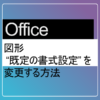 図形の既定の書式設定を変更する方法