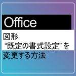 図形の既定の書式設定を変更する方法