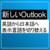 新しいOutlookの表示言語を切り替える