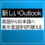 新しいOutlookの表示言語を切り替える