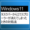 タスクバーからエクスプローラーが消えてしまったときの対処法