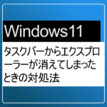 タスクバーからエクスプローラーが消えてしまったときの対処法