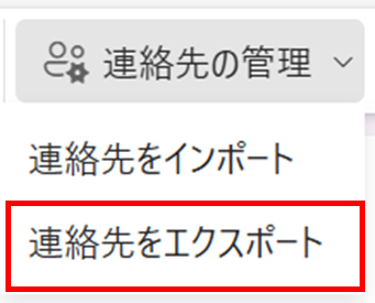 連絡先をエクスポート