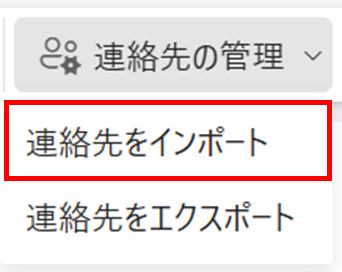 「連絡先をインポート」を選択。②