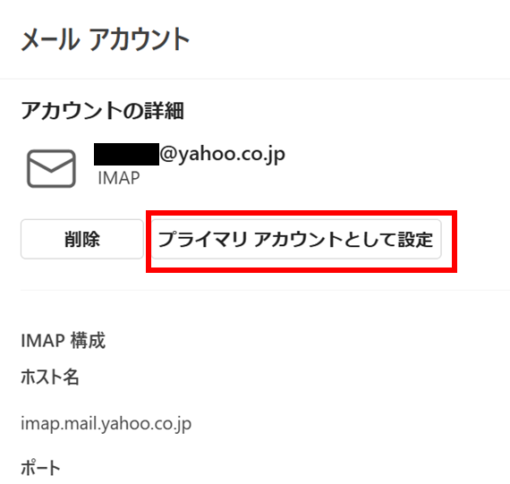 「プライマリ アカウントとして設定」ボタンをクリック