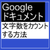 文字数をカウントする方法