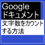 文字数をカウントする方法
