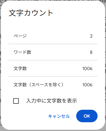 文字カウントダイアログボックス
