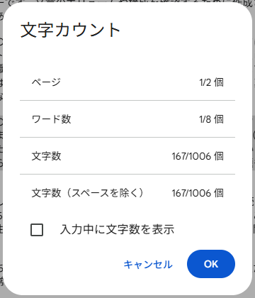 文字を選択したときの「文字カウント」ダイアログボックス