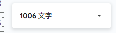 文字カウント表示