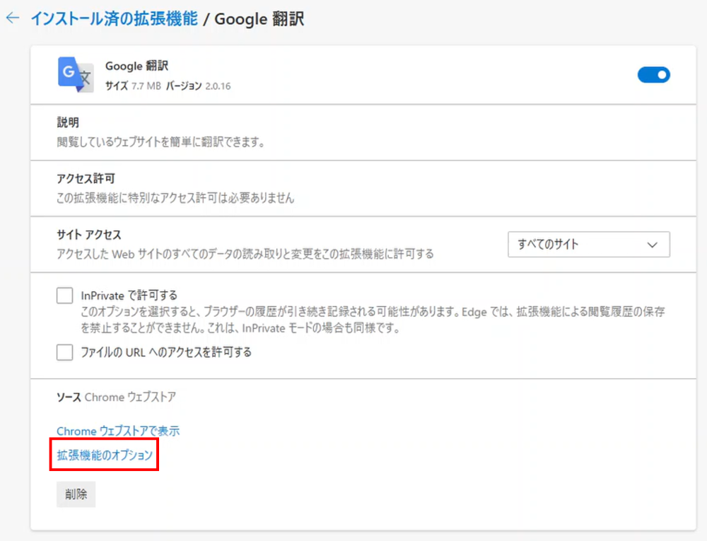 拡張機能のオプションを表示する