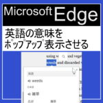 Microsoft Edgeで、英語の意味をポップアップ表示させる