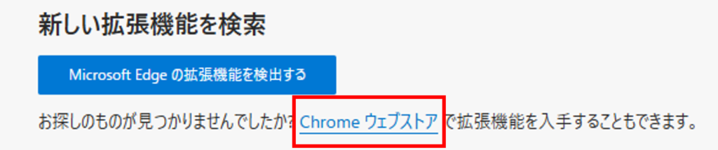 Chrome ウェブストアを表示する