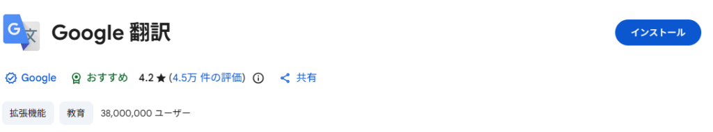 「Google 翻訳」をインストールする